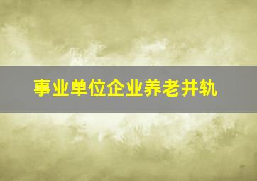 事业单位企业养老并轨