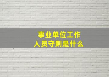 事业单位工作人员守则是什么