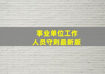 事业单位工作人员守则最新版