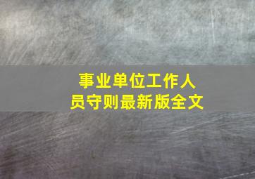 事业单位工作人员守则最新版全文