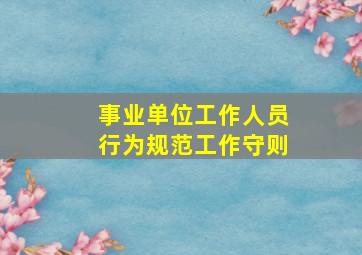 事业单位工作人员行为规范工作守则