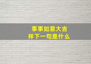 事事如意大吉祥下一句是什么