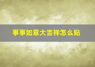 事事如意大吉祥怎么贴