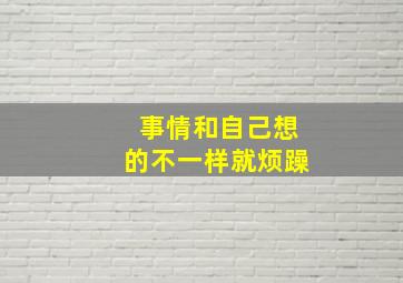 事情和自己想的不一样就烦躁