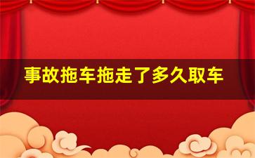 事故拖车拖走了多久取车