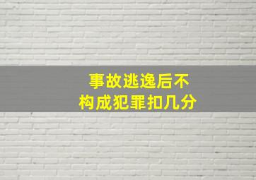 事故逃逸后不构成犯罪扣几分