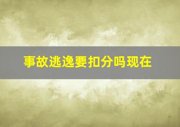 事故逃逸要扣分吗现在