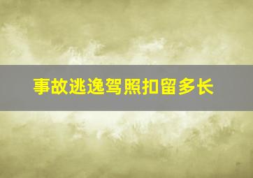 事故逃逸驾照扣留多长