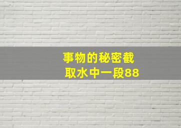 事物的秘密截取水中一段88