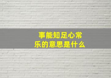 事能知足心常乐的意思是什么