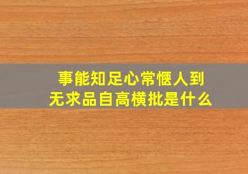 事能知足心常惬人到无求品自高横批是什么