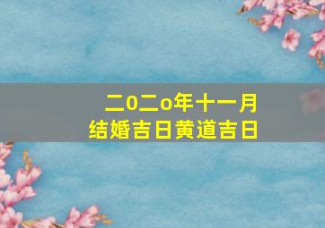 二0二o年十一月结婚吉日黄道吉日