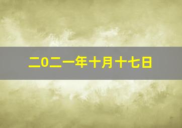 二0二一年十月十七日