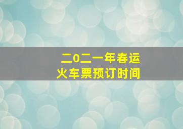 二0二一年春运火车票预订时间