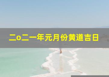 二o二一年元月份黄道吉日