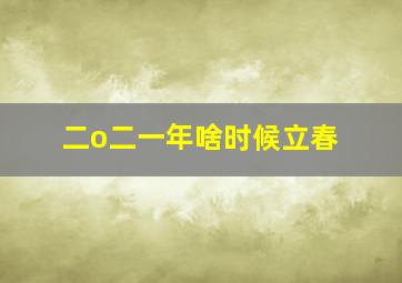 二o二一年啥时候立春