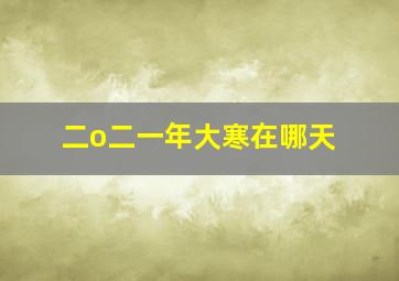 二o二一年大寒在哪天