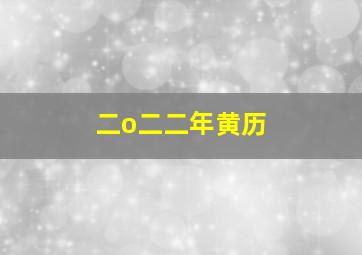 二o二二年黄历