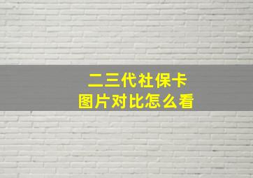 二三代社保卡图片对比怎么看