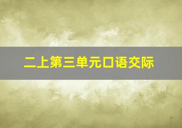 二上第三单元口语交际