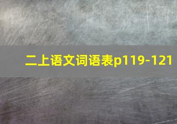 二上语文词语表p119-121