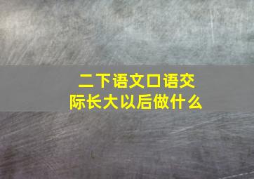 二下语文口语交际长大以后做什么