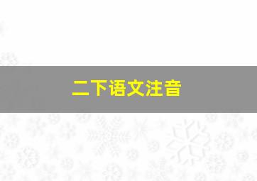 二下语文注音