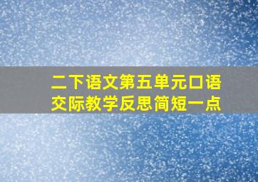 二下语文第五单元口语交际教学反思简短一点