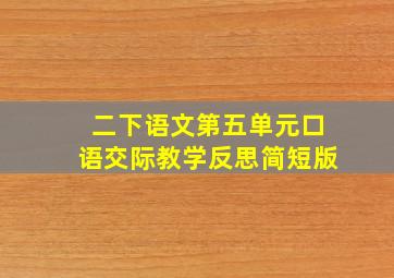 二下语文第五单元口语交际教学反思简短版