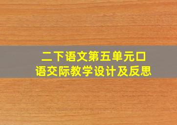 二下语文第五单元口语交际教学设计及反思