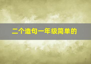 二个造句一年级简单的