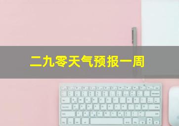 二九零天气预报一周