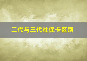 二代与三代社保卡区别