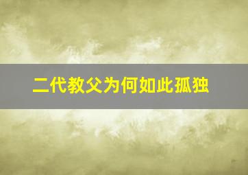 二代教父为何如此孤独