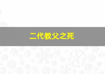 二代教父之死