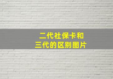 二代社保卡和三代的区别图片