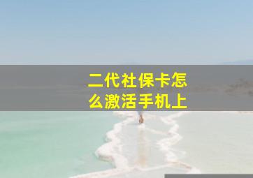 二代社保卡怎么激活手机上