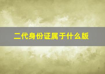 二代身份证属于什么版