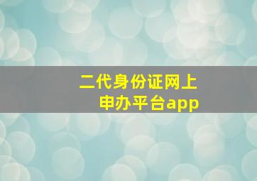 二代身份证网上申办平台app