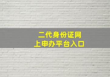 二代身份证网上申办平台入口