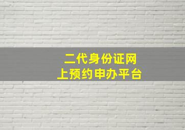 二代身份证网上预约申办平台