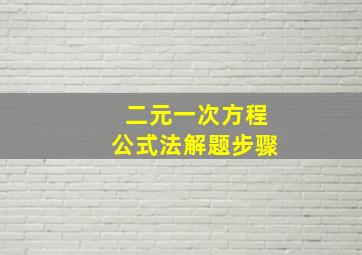 二元一次方程公式法解题步骤