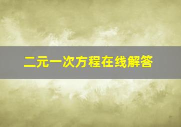 二元一次方程在线解答