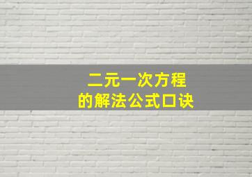 二元一次方程的解法公式口诀