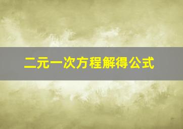 二元一次方程解得公式