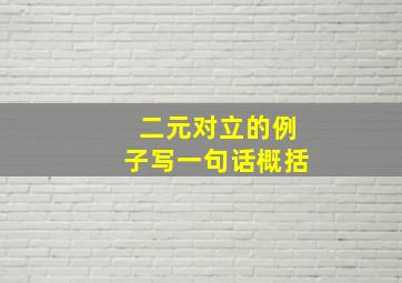 二元对立的例子写一句话概括