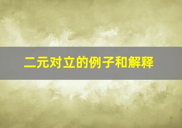 二元对立的例子和解释