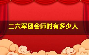 二六军团会师时有多少人