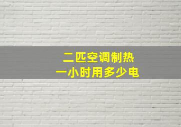 二匹空调制热一小时用多少电