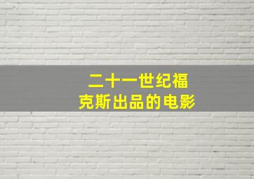 二十一世纪福克斯出品的电影